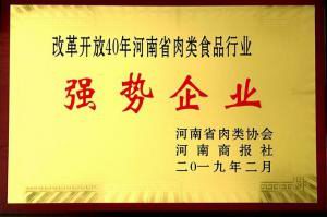 43.改革開放40周年河南省肉類食品行業(yè)強(qiáng)勢企業(yè) 河南省肉類協(xié)會(huì)